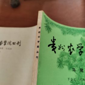 贵州农学院丛刊 第四集