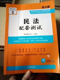 民法配套测试：高校法学专业核心课程配套测试（第九版）