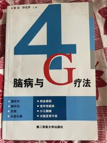 脑病与G疗法