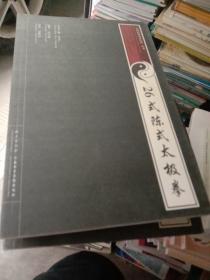 中国民间武术经典丛书:48式太极拳呼吸配合法 88式太极拳呼吸配合法 56式陈氏太极拳29是城市太极剑 陈氏太极拳新架二路  42式太极拳呼吸配合法 26是陈氏太极拳 城市太极拳老架二路 32式太极剑呼吸配合法（无碟 中英文对照）