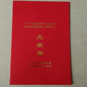 1996年度颍州区社会治安综合治理先进单位，先进个人光荣册