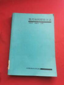 现代材料研究方法