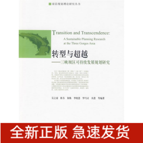 轉(zhuǎn)型與超越/三峽壩區(qū)可持續(xù)發(fā)展規(guī)劃研究