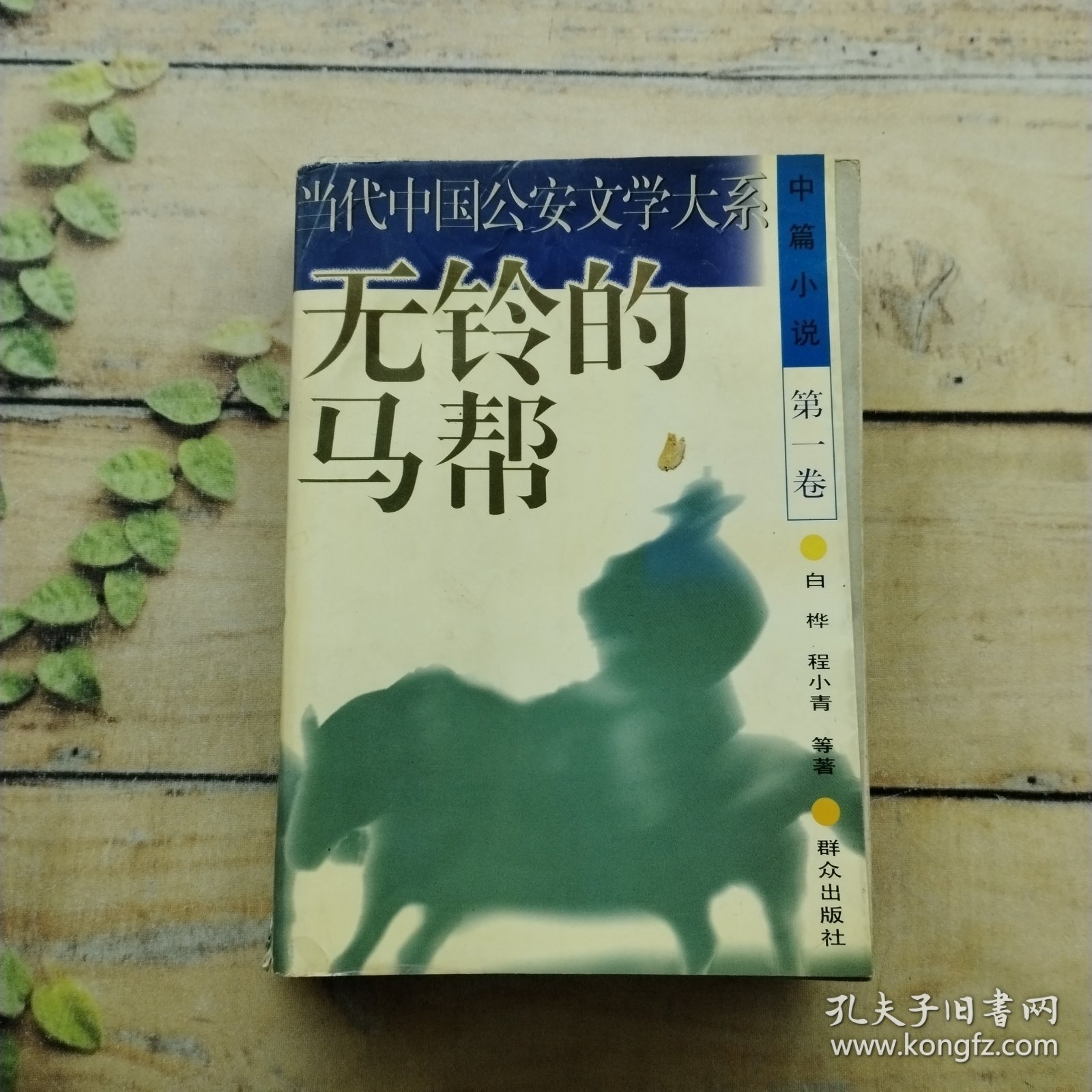 点击查看原图 当代中国公安文学大戏 无铃的马帮 中篇小说第一卷