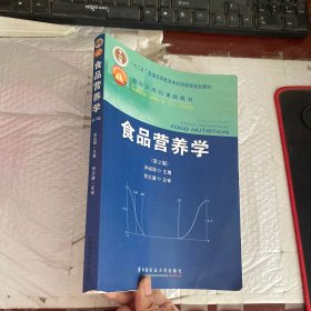 食品营养学（第2版）/面向21世纪课程教材