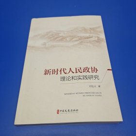 新时代人民政协理论和实践研究