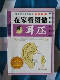 《家庭实用中医疗法图解系列：在家看图做耳压》，32开。