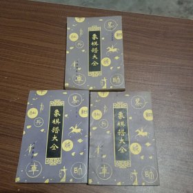 象棋谱大全1.2.3.册(缺4.5.册)