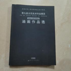 第九届全国美术作品展览.油画作品选