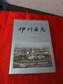 伊川縣志
