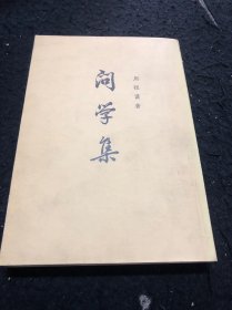 问学集（下）