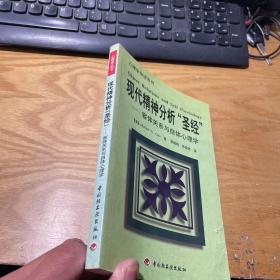 现代精神分析 圣经 客体关系与自体心理学