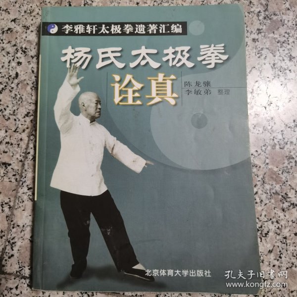 杨氏太极拳诠真