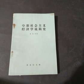 空想社会主义经济学说简史