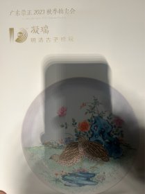 广东崇正2023年秋季拍卖  凝瑞-明清古董珍玩