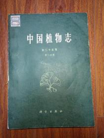 中国植物志 第二十五卷 第二分册