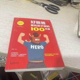 好爸爸要和孩子做的100件事