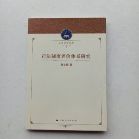 一版一印《司法制度评价体系研究 》