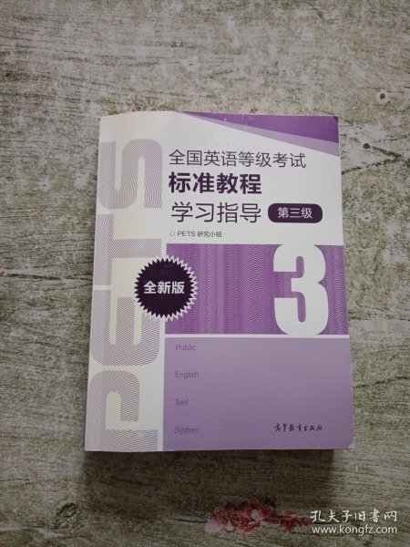 全国英语等级考试标准教程学习指导（第3级）（全新版）