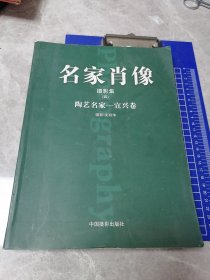 名家肖像摄影集（四）陶艺名家——宜兴卷