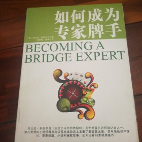 如何成为专家牌手
