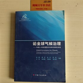 论全球气候治理：构建人类发展路径创新的国际体制