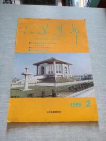 江苏集邮1995  2