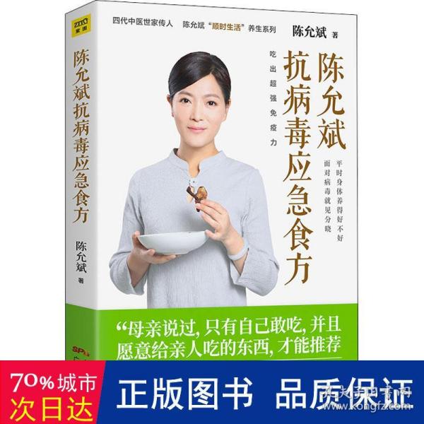 陈允斌抗病毒应急食方专门针对流行病毒提高身体抵抗力的顺时食方病时应急平时强身