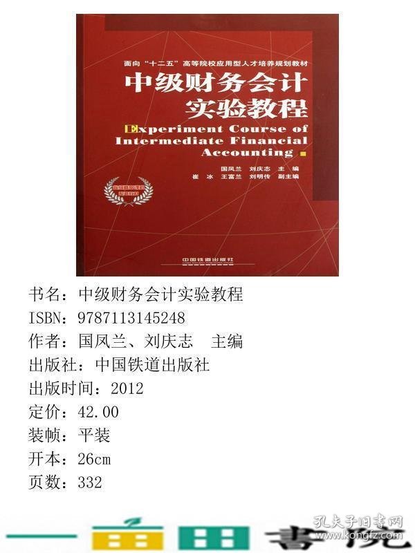 中级财务会计实验教程国凤兰刘庆志中国铁道出9787113145248