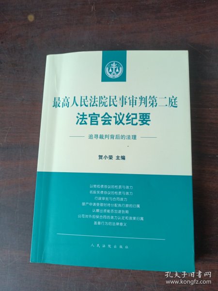 最高人民法院民事审判第二庭法官会议纪要——追寻裁判背后的法理