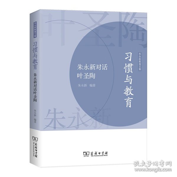 习惯与教育——朱永新对话叶圣陶(朱永新教育文集)