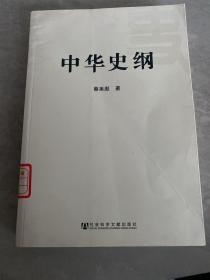 中华史纲