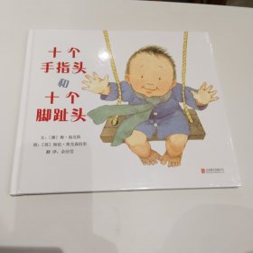 启发精选：十个手指头和十个脚趾头 精装