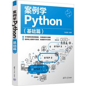 案例学Python（基础篇）