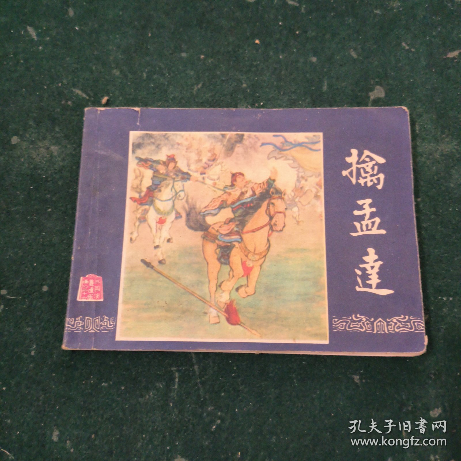 擒孟达（三国演义之三十六）
