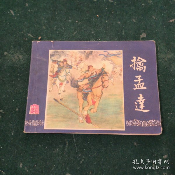 擒孟达（三国演义之三十六）
