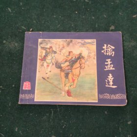 擒孟达（三国演义之三十六）