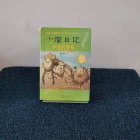 沙僧日记：秀逗的青春