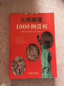 大师雕塑1000例