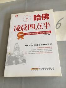 哈佛凌晨四点半（升级版）：哈佛大学教给青少年的成功秘诀。。。