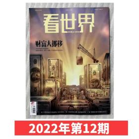 看世界杂志2022年6月13日第12期 财富大挪移 新闻时事时政刊