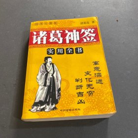 诸葛神签