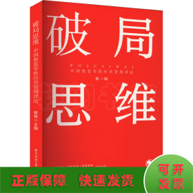 破局思维 中国整装零售经营管理评论