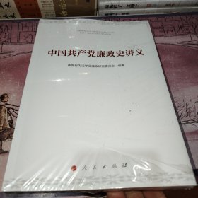 中国共产党廉政史讲义