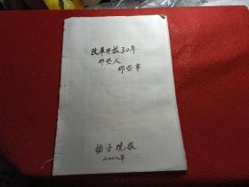 改革开放30年，那些人，那些事  扬子晚报