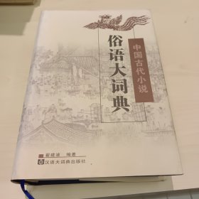 中国古代小说俗语大词典 签名赠本