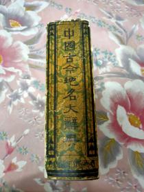 中国古今地名大辞典两厚册，1933年！！！