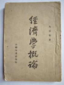 经济学概论 马寅初（1943年 渝版）