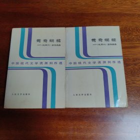 鸳鸯蝴蝶一《礼拜六》派作品选（共两册）