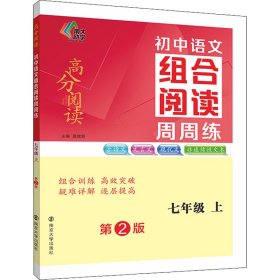 初中语文组合阅读周周练 7年级 上 9787305256448